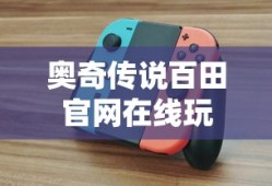 奥奇传说百田官网在线玩