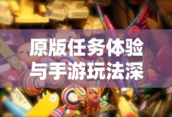 掌机传奇手游攻略与体验分享