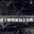 dnf黑暗武士物理流加点攻略步骤详解