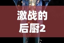 激战的后厨2观看完整版