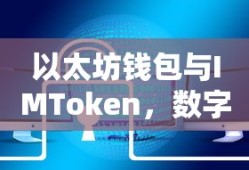 以太坊钱包与IMToken，双重保障下的数字资产管理