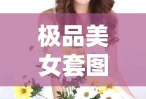 极品美女套图