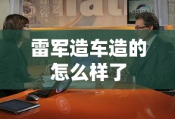 雷军造车造的怎么样了