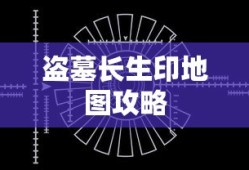 盗墓长生印地图攻略