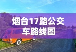 烟台17路公交车路线图