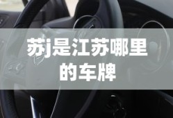 苏j是江苏哪里的车牌