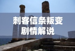 刺客信条叛变剧情解说