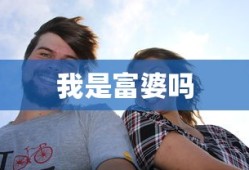 我是富婆吗
