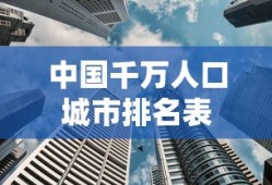 中国千万人口城市排名表