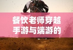 将军好凶猛百度百科