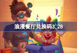 浪漫餐厅兑换码3.28-浪漫餐厅3月28日兑换码分享