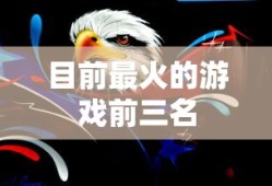 目前最火的游戏前三名