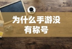 手游缺乏称号的原因分析