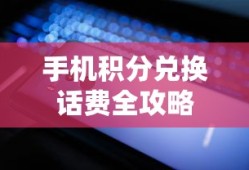 手机积分兑换话费全攻略