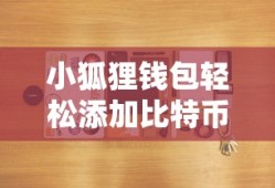 小狐狸钱包，轻松添加比特币的便捷工具