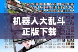 机器人大乱斗正版下载