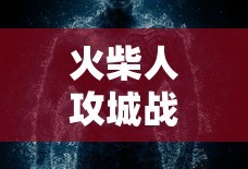 火柴人攻城战破解版下载