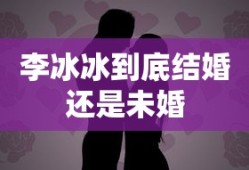 李冰冰到底结婚还是未婚