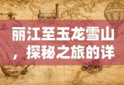 丽江至玉龙雪山探秘之旅的详细指南