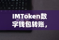 IMToken数字钱包，安全便捷的数字资产交易新体验