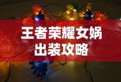 王者荣耀女娲出装攻略指南