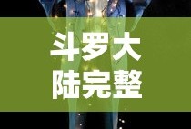 斗罗大陆完整版在线观看动漫