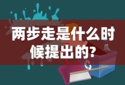 两步走是什么时候提出的?