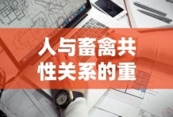 人与畜禽共性关系的重要性意义