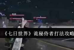 七日世界诡秘侍者怎么打  七日世界诡秘侍者打法攻略