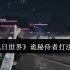 七日世界诡秘侍者怎么打  七日世界诡秘侍者打法攻略