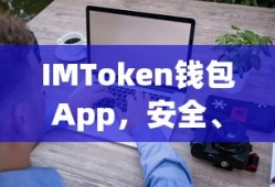 IMToken钱包App，安全便捷的数字资产管理与交易平台