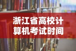 浙江省高校计算机考试时间