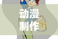 动漫制作，是否必须掌握绘画技巧？