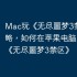 Mac玩《无尽噩梦3禁区》攻略，如何在苹果电脑上畅玩《无尽噩梦3禁区》
