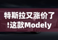 特斯拉又涨价了!这款Modely