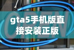 gta5手机版直接安装正版