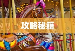 美服手游端游版玩转攻略