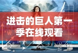 进击的巨人第一季在线观看