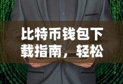 比特币钱包下载教程，轻松掌握数字资产存储技巧