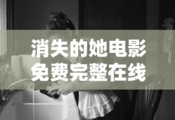 消失的她电影免费完整在线观看高清