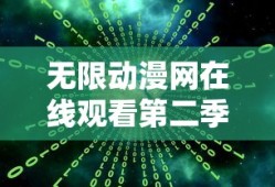 无限动漫网在线观看第二季