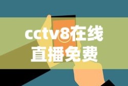 cctv8在线直播免费观看