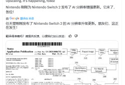 Switch2画质革命实锤 任天堂AI黑科技专利曝光