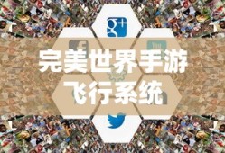 完美世界手游飞行系统攻略，玩转飞行模式