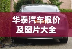 华泰汽车报价及图片大全