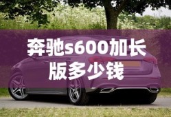 奔驰s600加长版多少钱