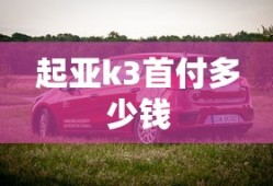 起亚k3首付多少钱