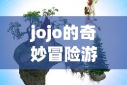 jojo的奇妙冒险游戏手机版