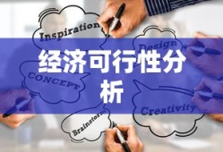 经济可行性分析