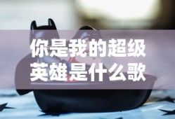你是我的超级英雄是什么歌